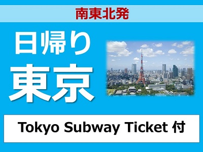 【南東北発着】日帰り東京『Ｔｏｋｙｏ　Ｓｕｂｗａｙ　Ｔｉｃｋｅｔ』付♪
