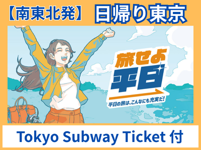 旅せよ平日【列車&乗車日限定】【南東北発着】日帰り東京『Tokyo Subway Ticket』付♪
