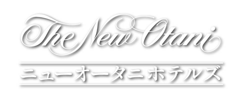 ホテルニューオータニ