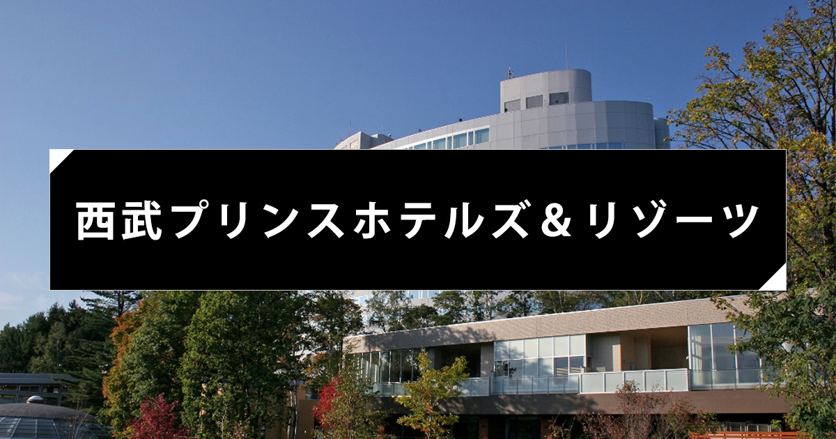 西武プリンスホテルズ＆リゾーツ | 国内旅行・国内ツアーは日本旅行
