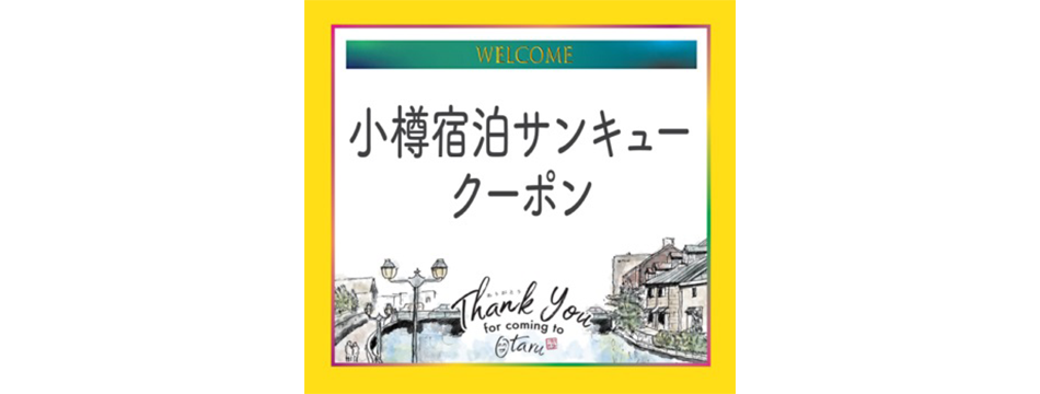 小樽宿泊サンキュークーポン 国内旅行 国内ツアーは日本旅行