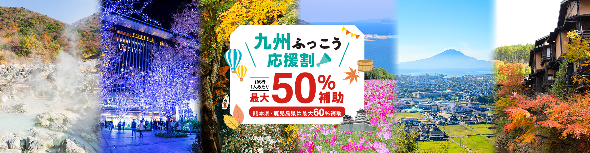 九州ふっこう応援割