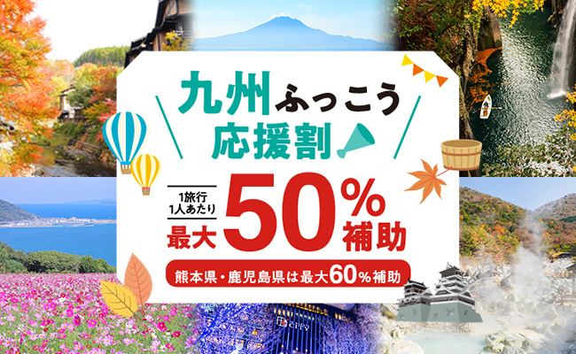 九州ふっこう応援割