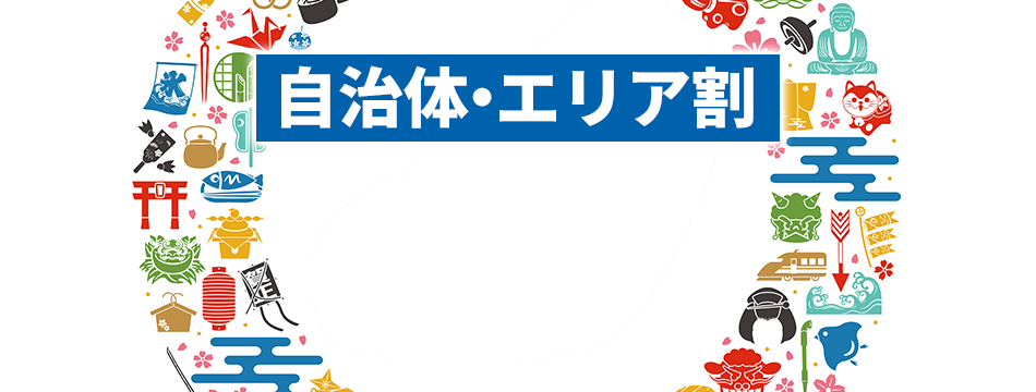 「バイ・シズオカ　～今こそ！しずおか！！元気旅！！！」静岡県民宿泊キャンペーン 【居住地限定応援割】