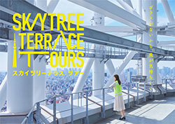 ＳＫＹＴＲＥＥ ＴＥＲＲＡＣＥ ＴＯＵＲＳ