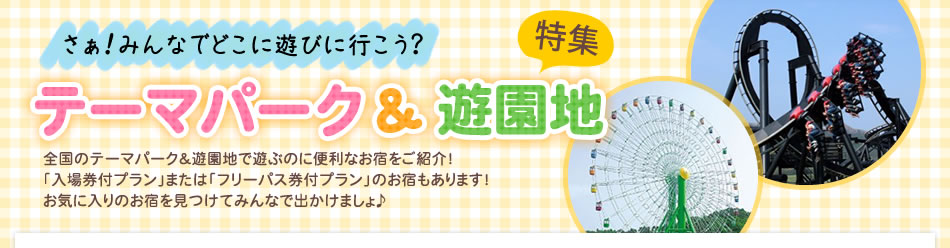 近畿エリアのテーマパーク 遊園地特集 国内旅行 国内ツアーは日本旅行