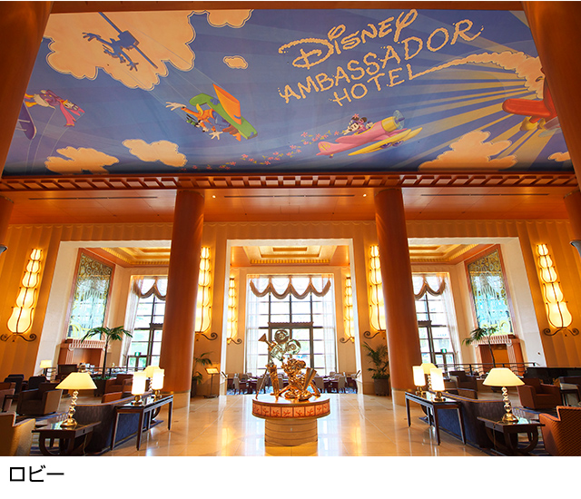 ディズニーアンバサダー®ホテル｜東京ディズニーリゾート（R）への旅｜日本旅行