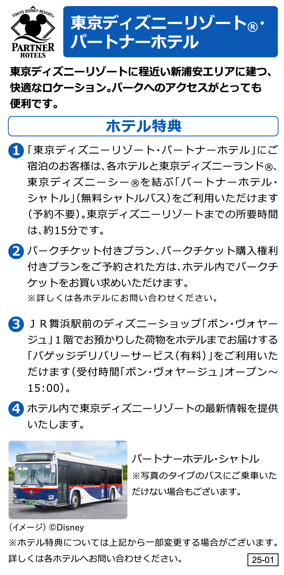 ホテル特典】 東京ディズニーリゾート®への旅 - 日本旅行