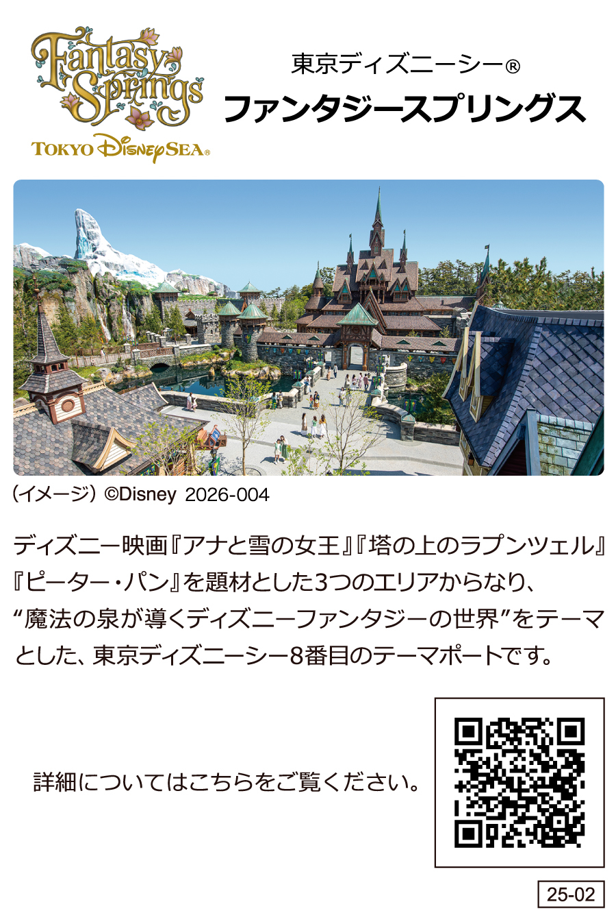 東京ディズニーシー®新テーマポート:ファンタジースプリングス