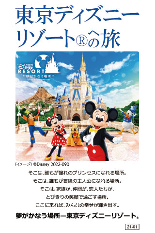 パークチケット料金表 東京ディズニーリゾート への旅 日本旅行 の国内旅行 国内ツアー
