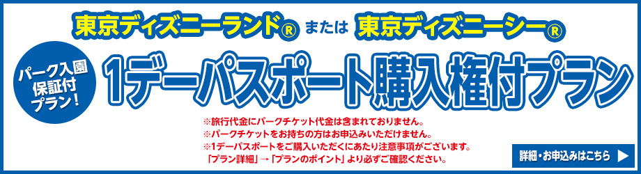 関西発 東京ディズニーリゾート への旅 国内旅行 国内ツアーは日本旅行