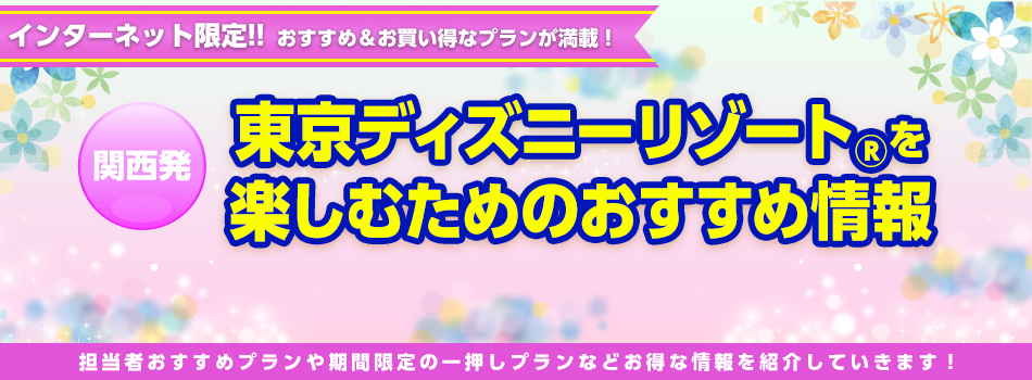 関西発 東京ディズニーリゾート への旅 国内旅行 国内ツアーは日本旅行