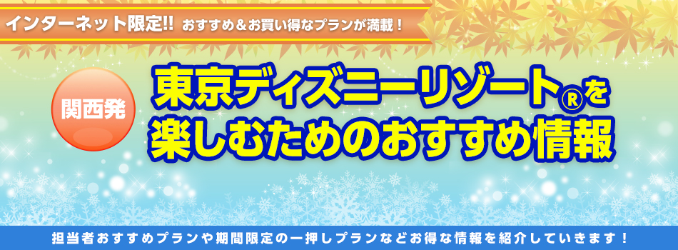 関西発 東京ディズニーリゾート への旅 国内旅行 国内ツアーは日本旅行