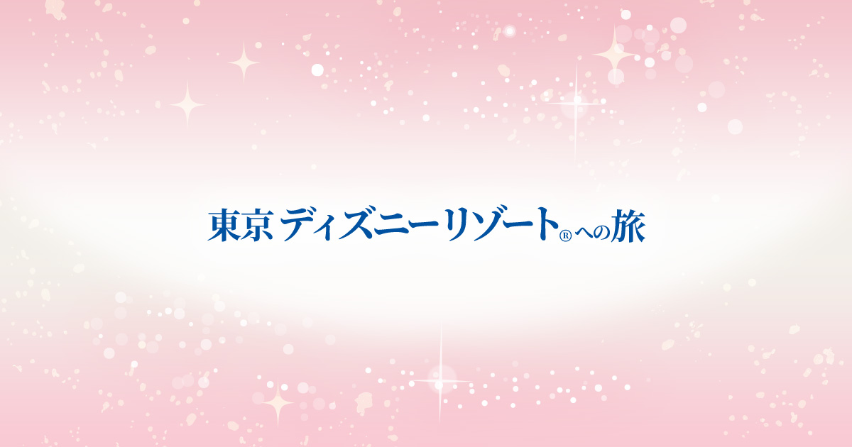 ホテル特典】 東京ディズニーリゾート®への旅 - 日本旅行