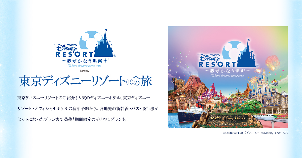 パークチケット料金表 ディズニーホテル 東京ディズニーリゾート 提携ホテル特集 日本旅行 の国内旅行 国内ツアー