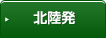 北陸発