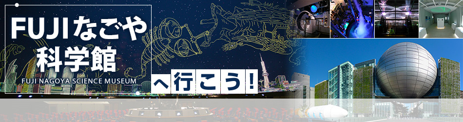 ＦＵＪＩなごや科学館へ行こう 