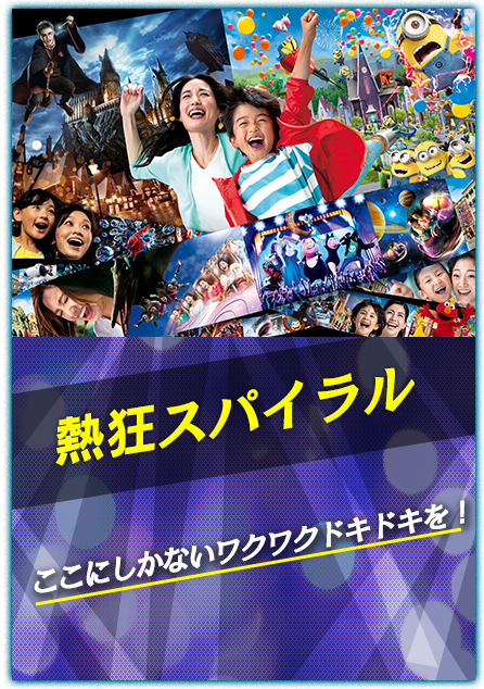 ユニバーサル スタジオ ジャパンへの旅 国内旅行 国内ツアーは日本旅行