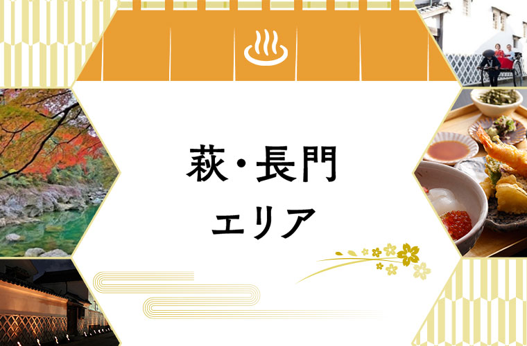 山口デスティネーションキャンペーンプレキャンペーン　萩・長門