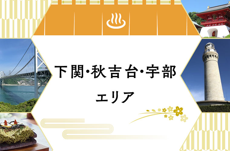 山口デスティネーションキャンペーン 下関・秋吉台・宇部