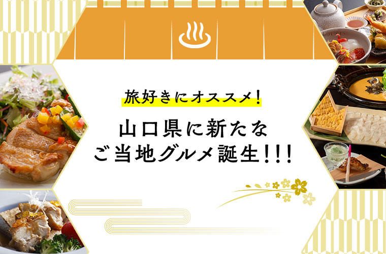 旅好きにオススメ!山口県に新たなご当地グルメ誕生!!!