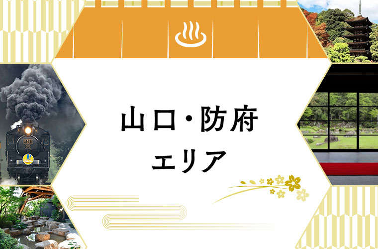 山口デスティネーションキャンペーンプレキャンペーン　山口・防府
