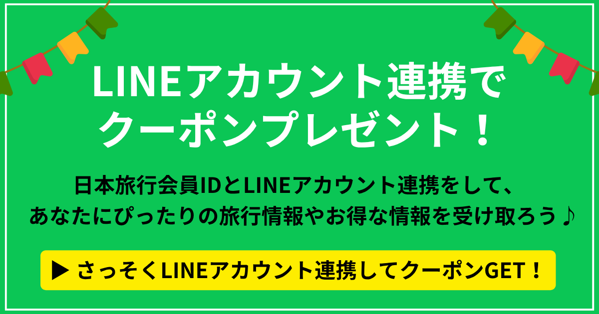 LINEアカウント連携でクーポンプレゼント♪ - 日本旅行