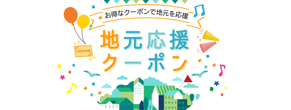 地元応援クーポンで楽しもう!
