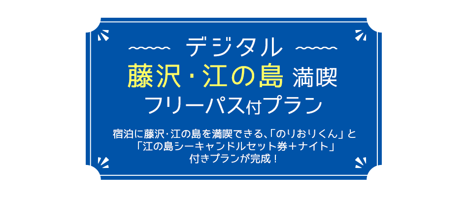藤沢・江の島満喫プラン