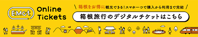 箱根旅行のオンラインチケットはこちら