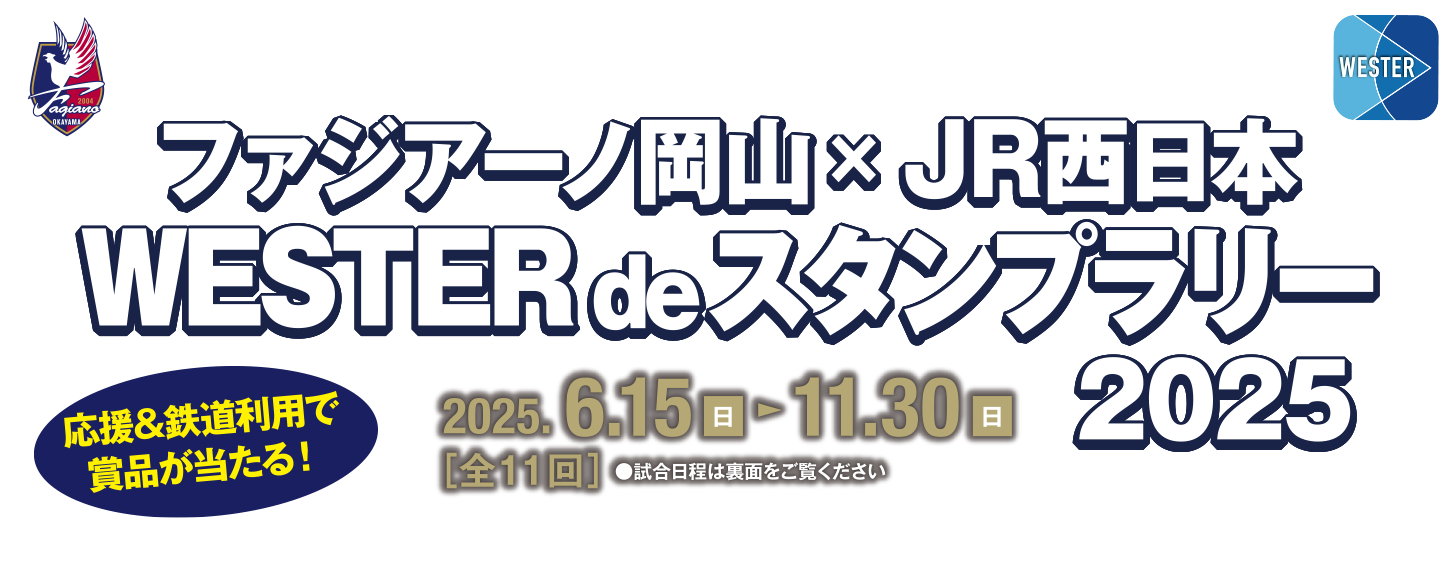ファジアーノ岡山✕JR西日本　WESTER de スタンプラリー 2025