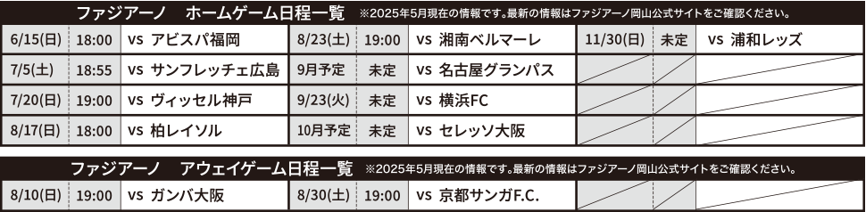 ファジアーノ　ホームゲーム日程一覧