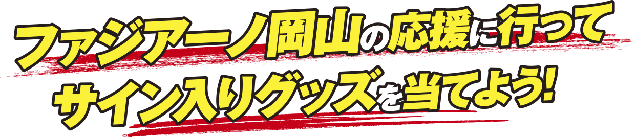 ファジアーノ岡山の応援に行ってサイン入りグッズを当てよう！