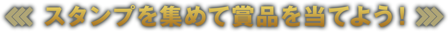 スタンプを集めて賞品を当てよう！