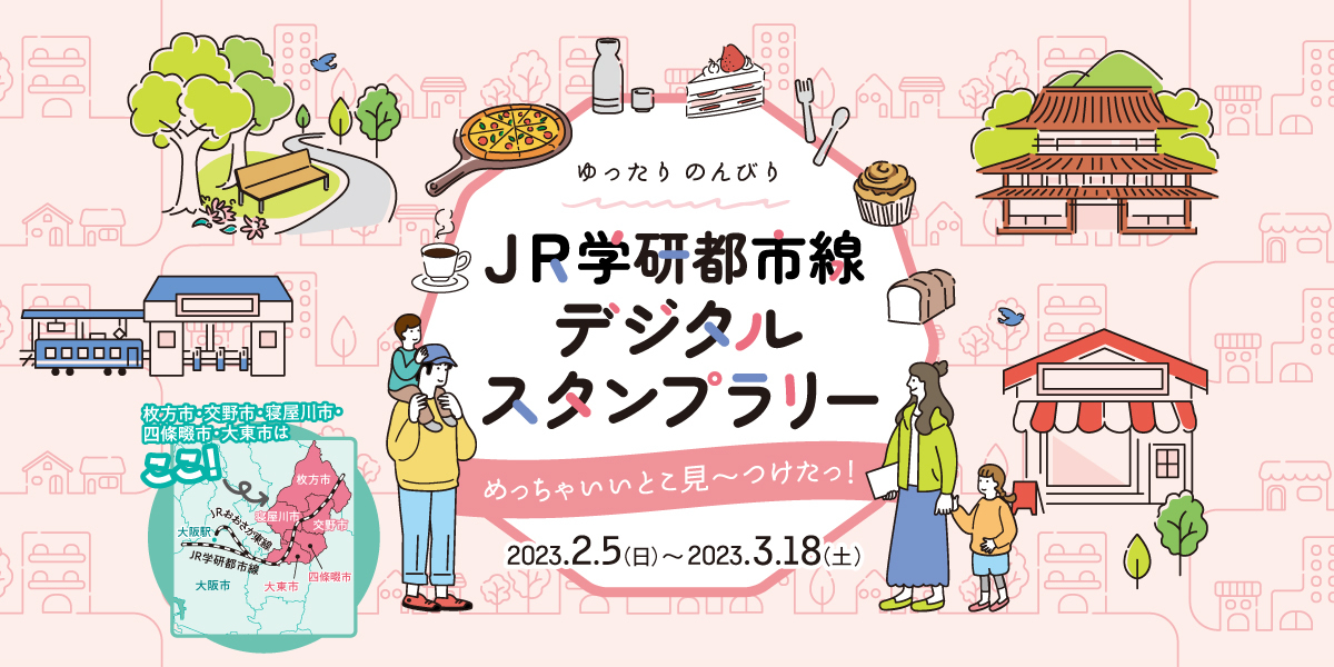 ゆったり のんびり JR学研都市線デジタルスタンプラリー