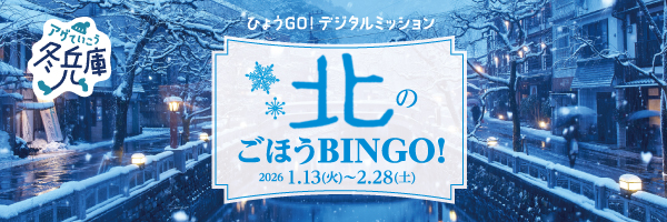 北のごほうBINGO!