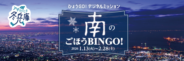 南のごほうBINGO!