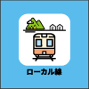 ローカル線