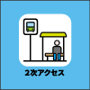 2次アクセス