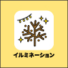 イルミネーション