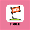出発地点