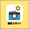 撮影スポット