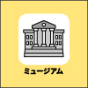 ミュージアム