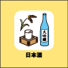 日本酒