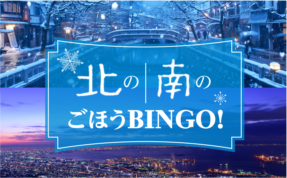 北の南のごほうBINGO!
