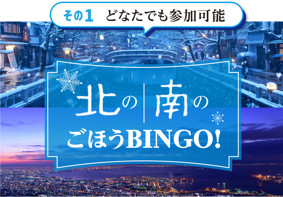 北の南のごほうBINGO!