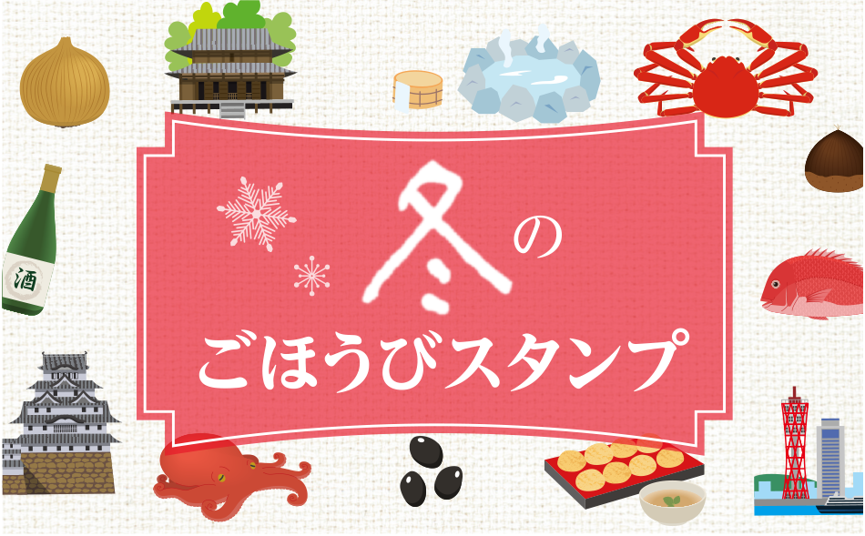 冬のごほうびスタンプ