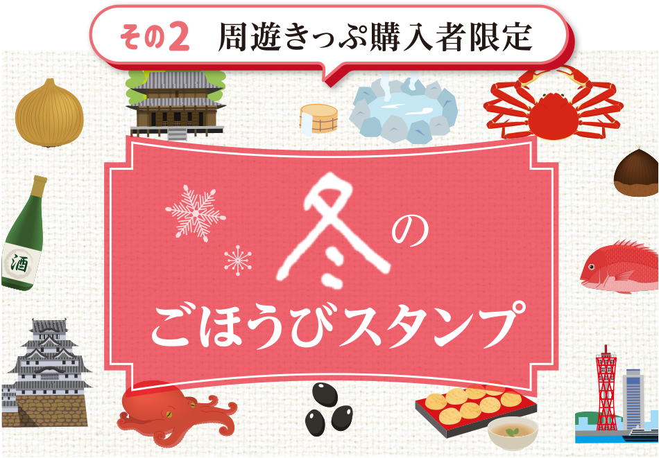 冬のごほうびスタンプ