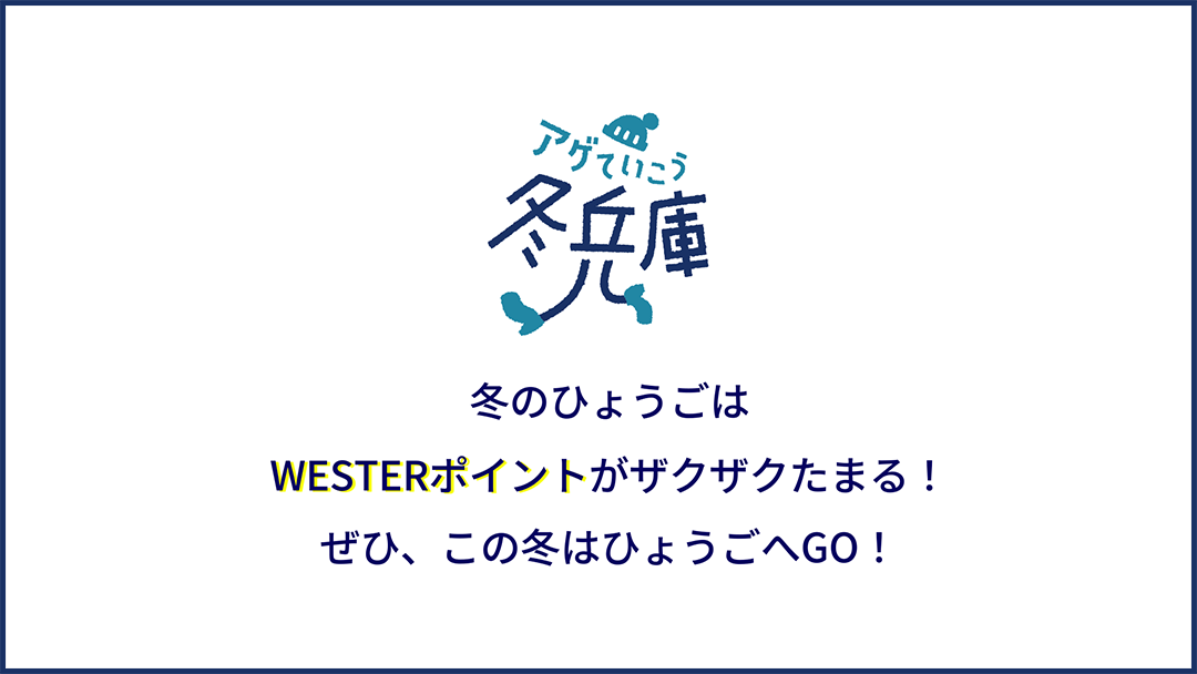 この冬、旅するほどWESTERポイントがもらえる？！