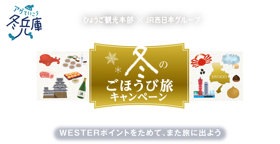 冬のごほうび旅キャンペーン